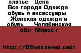 платье › Цена ­ 1 800 - Все города Одежда, обувь и аксессуары » Женская одежда и обувь   . Челябинская обл.,Миасс г.